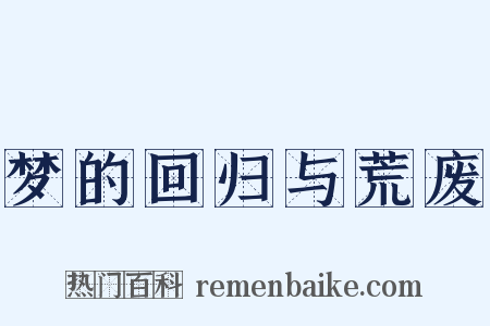 梦的回归与荒废是什么意思的图片